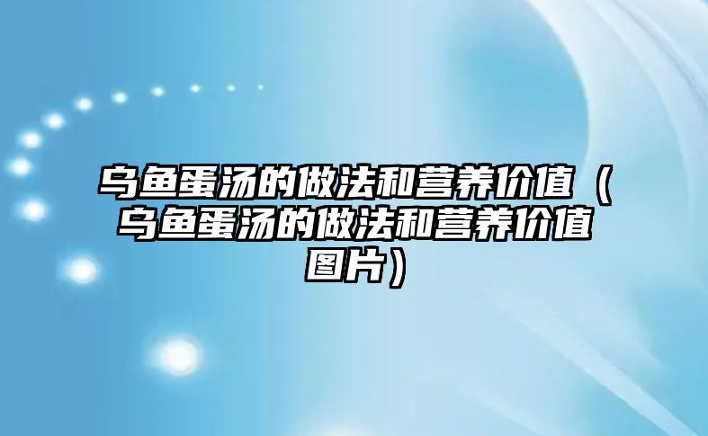 烏魚(yú)蛋湯的做法和營(yíng)養(yǎng)價(jià)值（烏魚(yú)蛋湯的做法和營(yíng)養(yǎng)價(jià)值圖片）