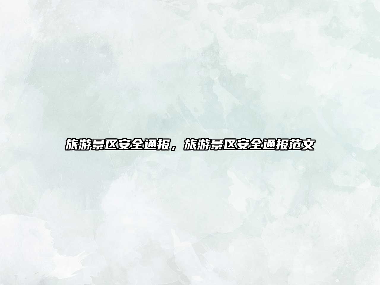 旅游景區安全通報，旅游景區安全通報范文