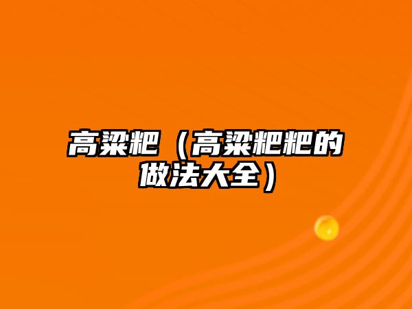 高粱粑（高粱粑粑的做法大全）