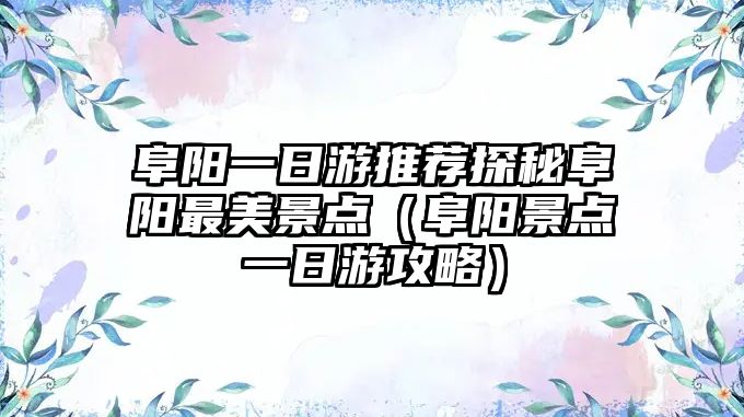 阜陽一日游推薦探秘阜陽最美景點（阜陽景點一日游攻略）