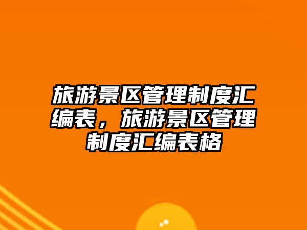 旅游景區管理制度匯編表，旅游景區管理制度匯編表格