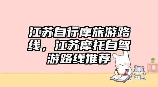 江蘇自行摩旅游路線，江蘇摩托自駕游路線推薦