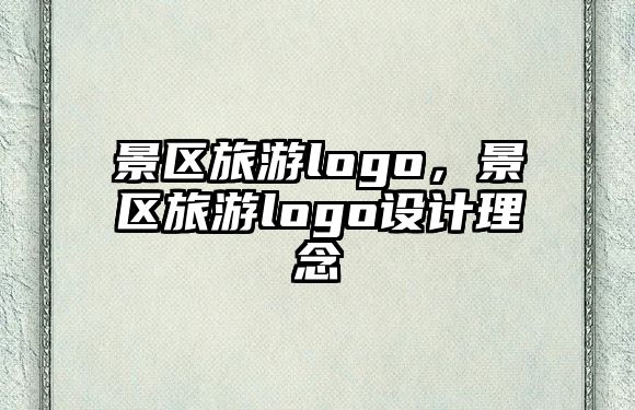 景區旅游logo，景區旅游logo設計理念