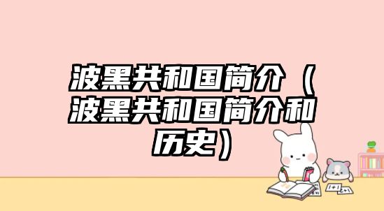波黑共和國簡介（波黑共和國簡介和歷史）