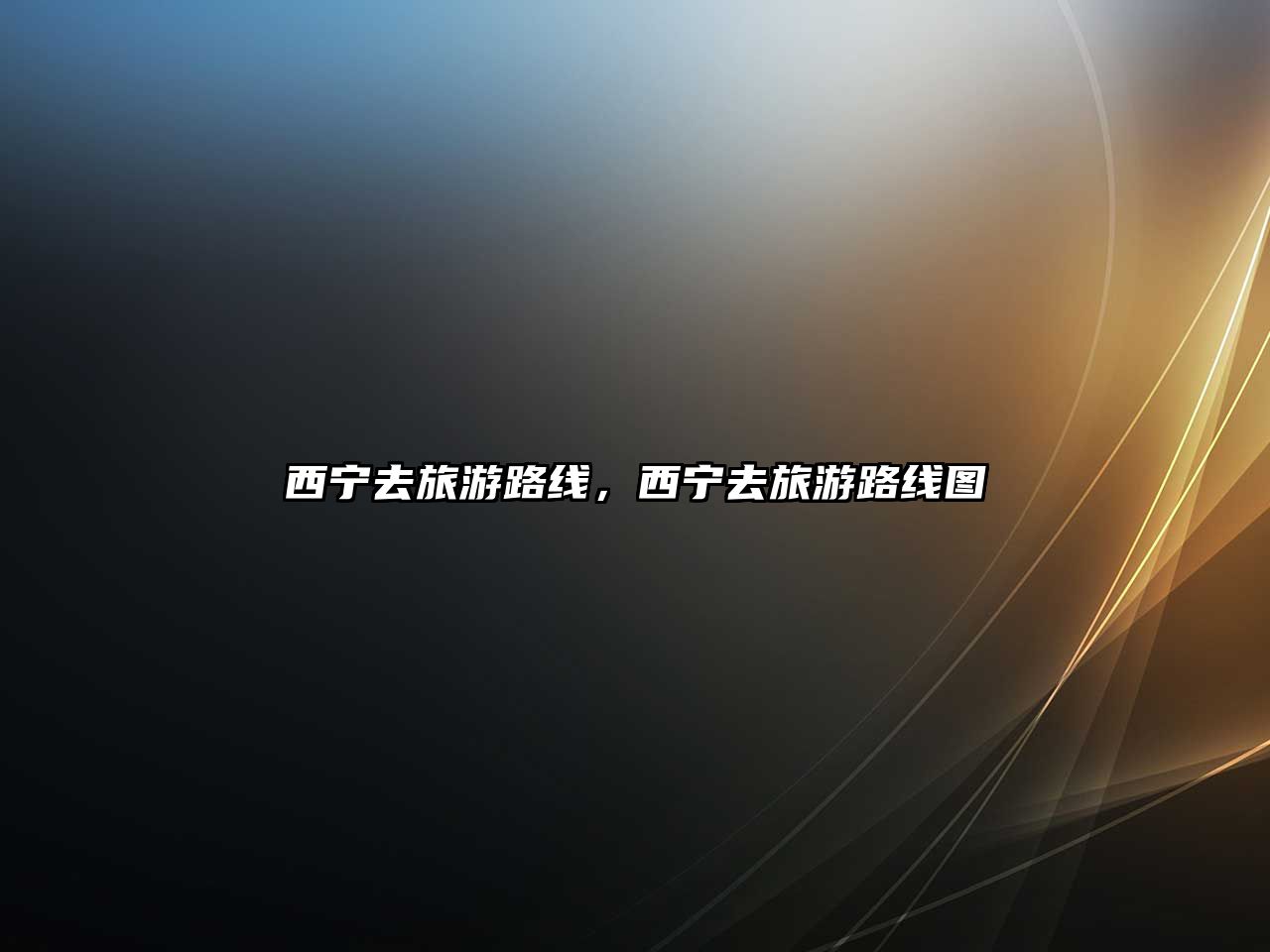 西寧去旅游路線，西寧去旅游路線圖