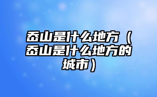 岙山是什么地方（岙山是什么地方的城市）