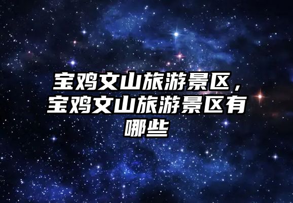 寶雞文山旅游景區，寶雞文山旅游景區有哪些