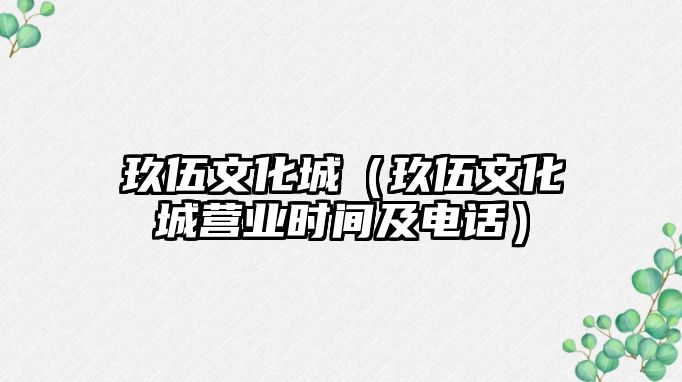 玖伍文化城（玖伍文化城營業時間及電話）