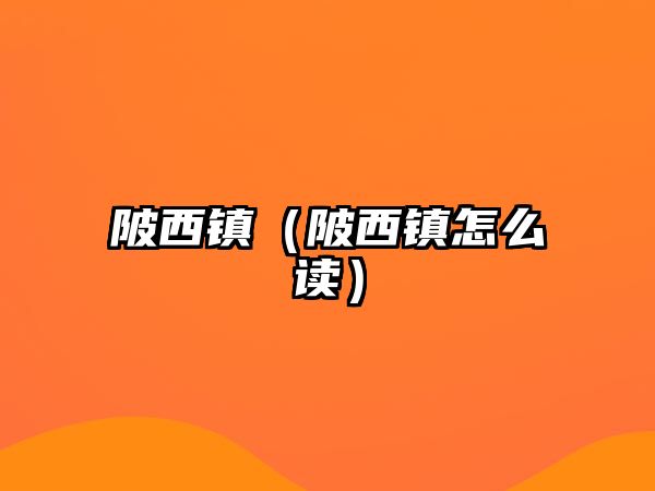 陂西鎮（陂西鎮怎么讀）