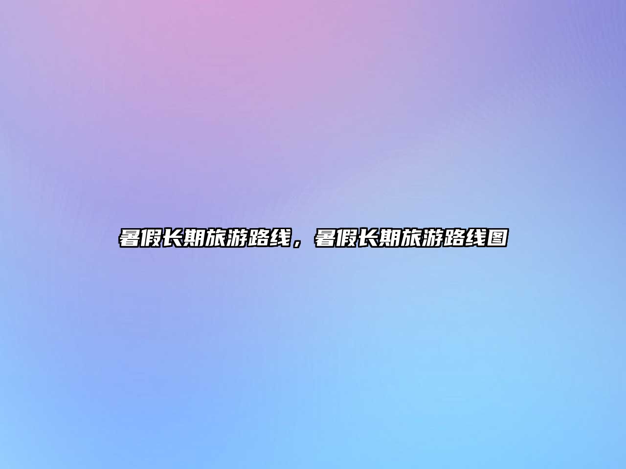 暑假長期旅游路線，暑假長期旅游路線圖