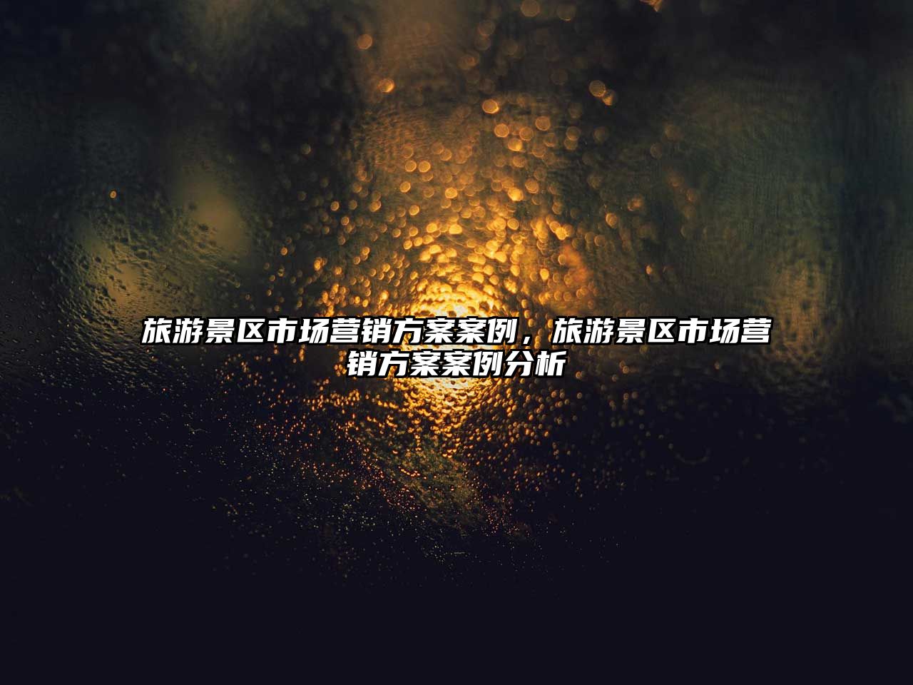 旅游景區市場營銷方案案例，旅游景區市場營銷方案案例分析