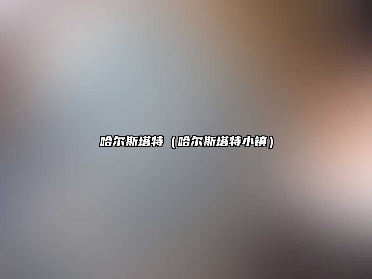 哈爾斯塔特（哈爾斯塔特小鎮(zhèn)）