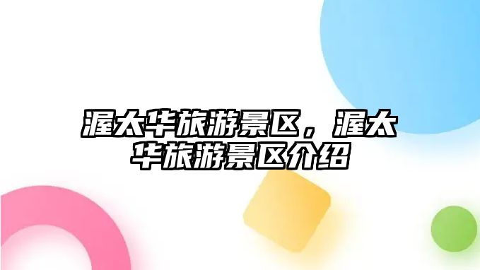渥太華旅游景區，渥太華旅游景區介紹