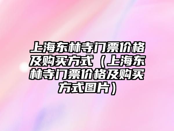 上海東林寺門票價(jià)格及購(gòu)買方式（上海東林寺門票價(jià)格及購(gòu)買方式圖片）