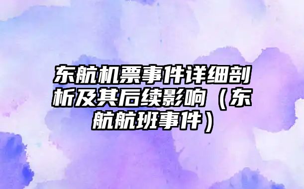 東航機票事件詳細剖析及其后續(xù)影響（東航航班事件）