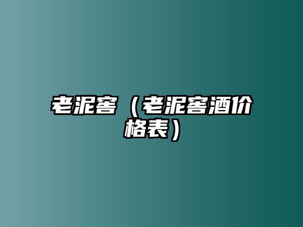老泥窖（老泥窖酒價格表）