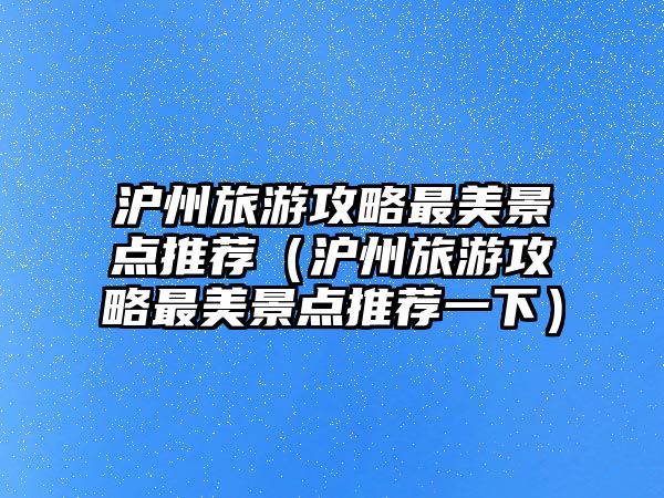 滬州旅游攻略最美景點(diǎn)推薦（滬州旅游攻略最美景點(diǎn)推薦一下）