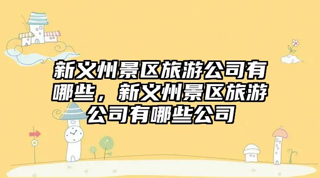 新義州景區(qū)旅游公司有哪些，新義州景區(qū)旅游公司有哪些公司