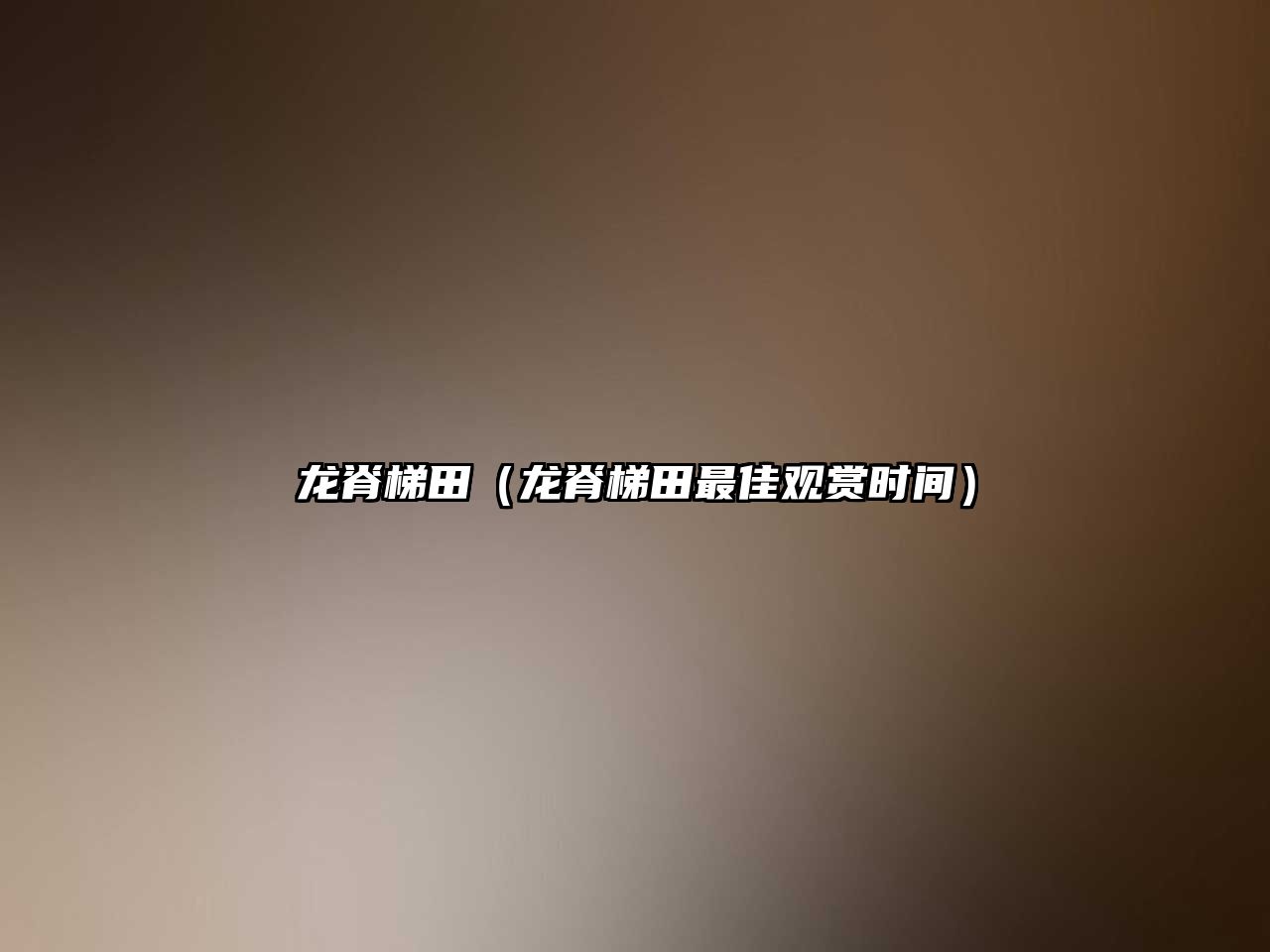龍脊梯田（龍脊梯田最佳觀賞時間）