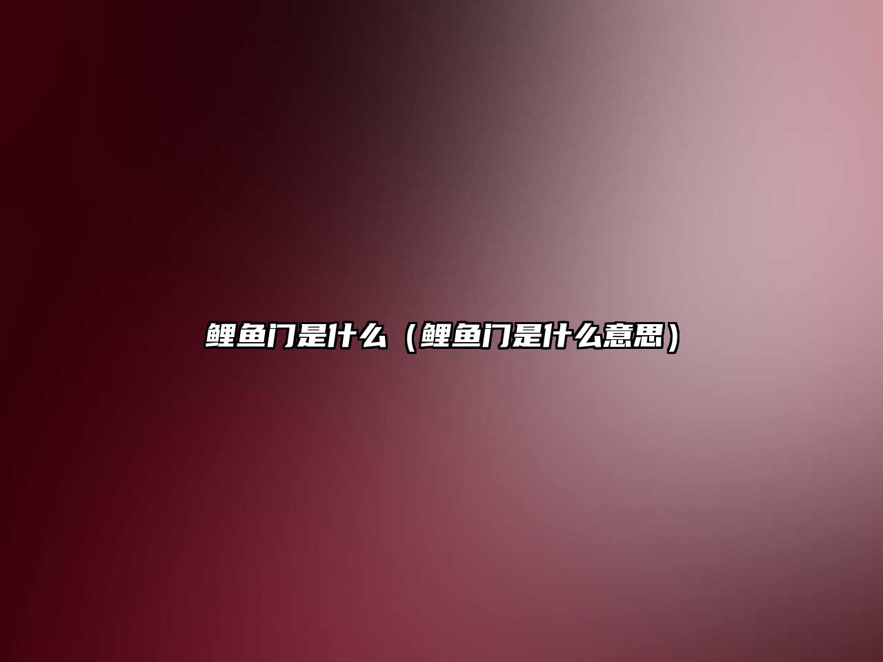 鯉魚門是什么（鯉魚門是什么意思）