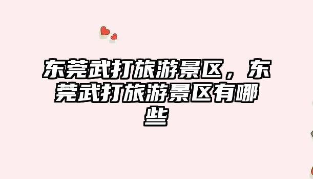 東莞武打旅游景區，東莞武打旅游景區有哪些