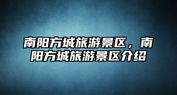 南陽(yáng)方城旅游景區(qū)，南陽(yáng)方城旅游景區(qū)介紹