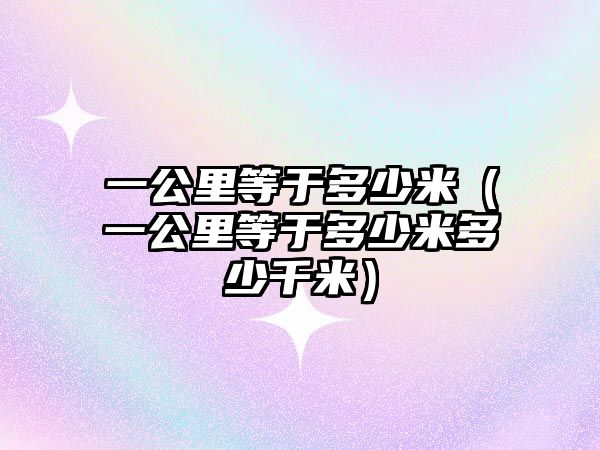 一公里等于多少米（一公里等于多少米多少千米）