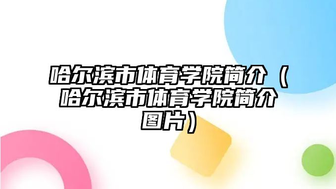 哈爾濱市體育學院簡介（哈爾濱市體育學院簡介圖片）