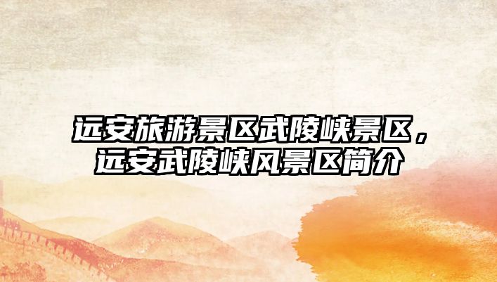 遠安旅游景區武陵峽景區，遠安武陵峽風景區簡介