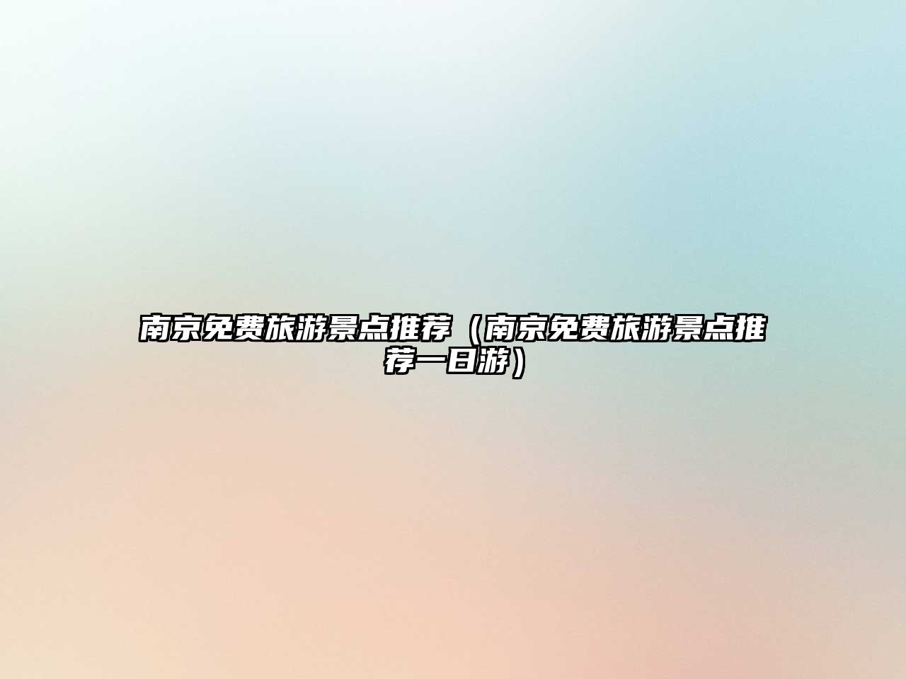 南京免費(fèi)旅游景點(diǎn)推薦（南京免費(fèi)旅游景點(diǎn)推薦一日游）