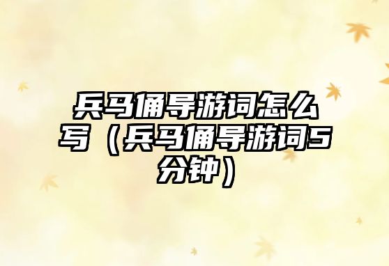 兵馬俑導游詞怎么寫（兵馬俑導游詞5分鐘）
