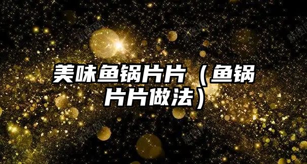 美味魚鍋片片（魚鍋片片做法）