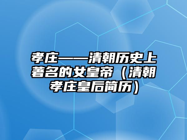 孝莊——清朝歷史上著名的女皇帝（清朝孝莊皇后簡歷）