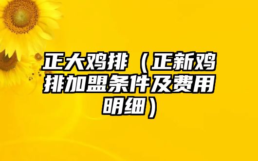 正大雞排（正新雞排加盟條件及費(fèi)用明細(xì)）
