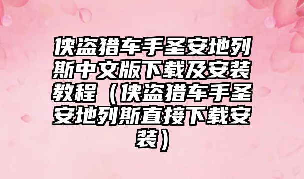 俠盜獵車手圣安地列斯中文版下載及安裝教程（俠盜獵車手圣安地列斯直接下載安裝）