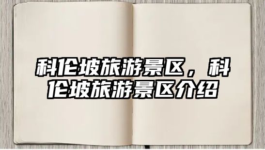 科倫坡旅游景區，科倫坡旅游景區介紹