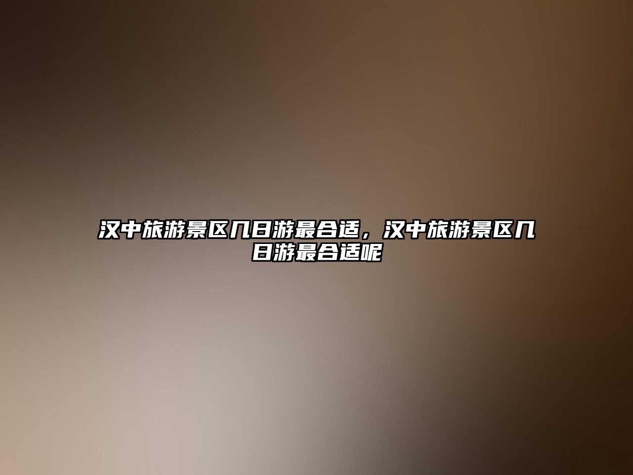 漢中旅游景區幾日游最合適，漢中旅游景區幾日游最合適呢