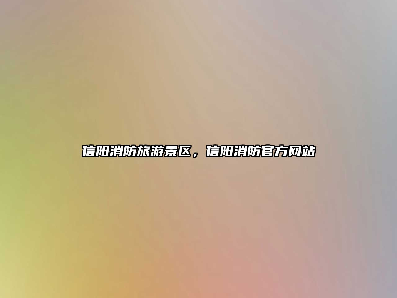 信陽消防旅游景區(qū)，信陽消防官方網(wǎng)站