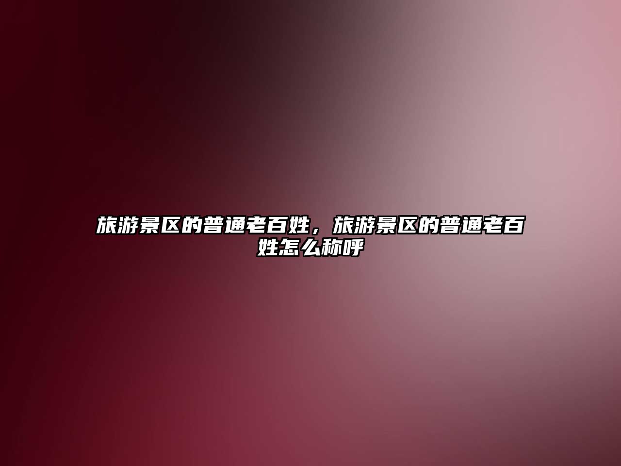 旅游景區的普通老百姓，旅游景區的普通老百姓怎么稱呼