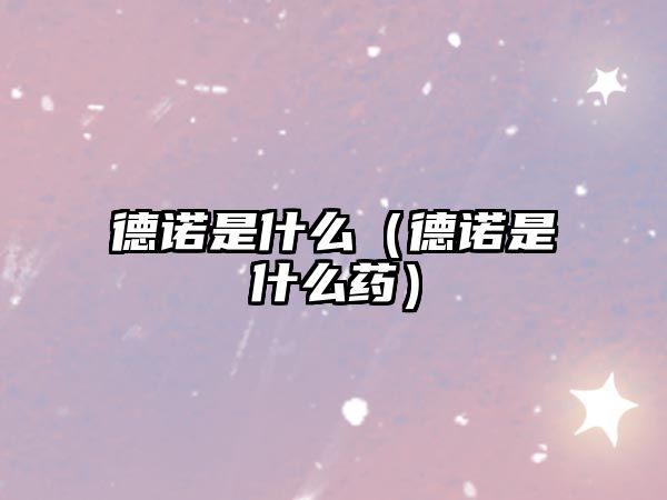 德諾是什么（德諾是什么藥）