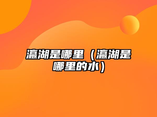 瀛湖是哪里（瀛湖是哪里的水）