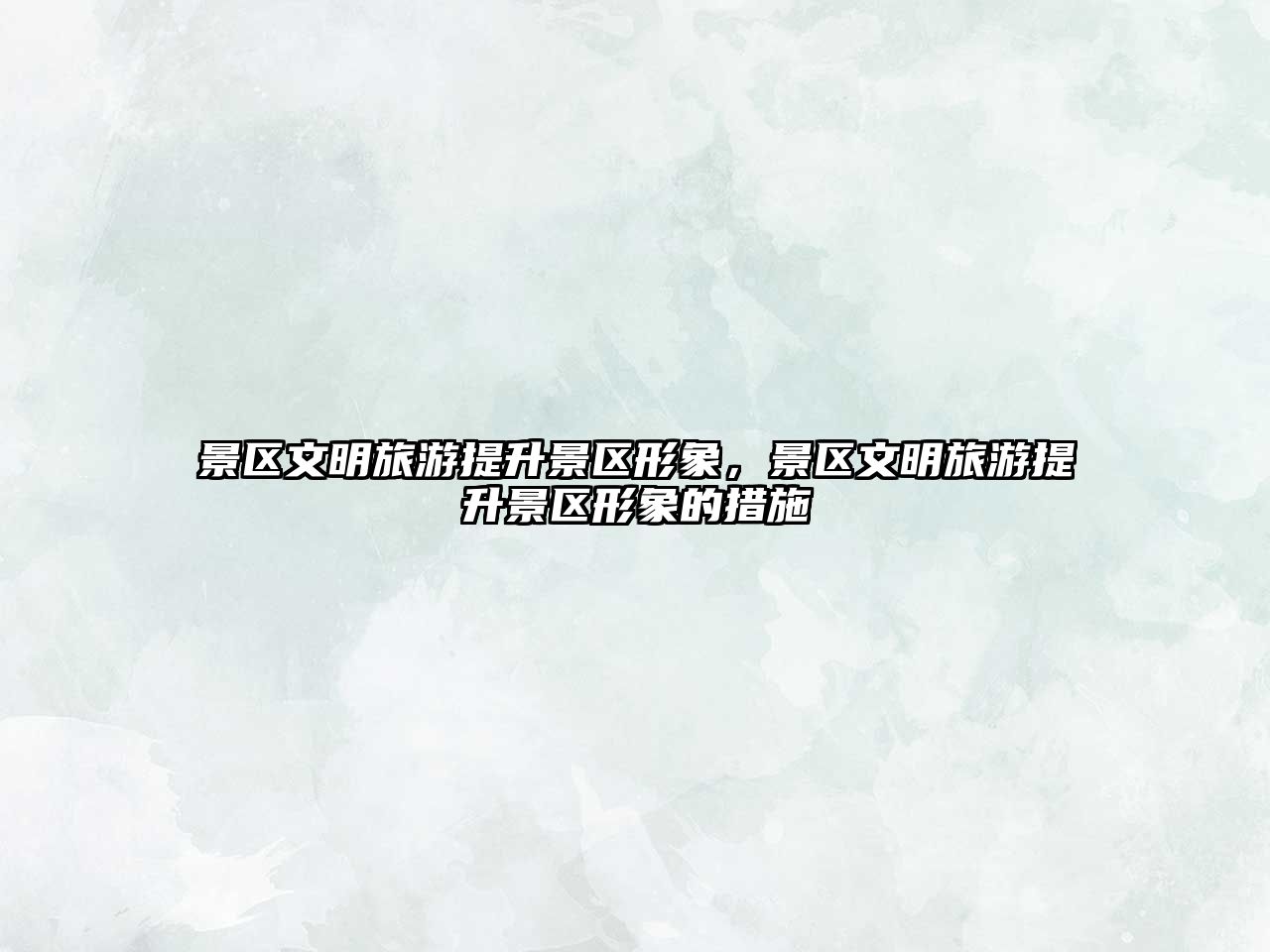 景區文明旅游提升景區形象，景區文明旅游提升景區形象的措施