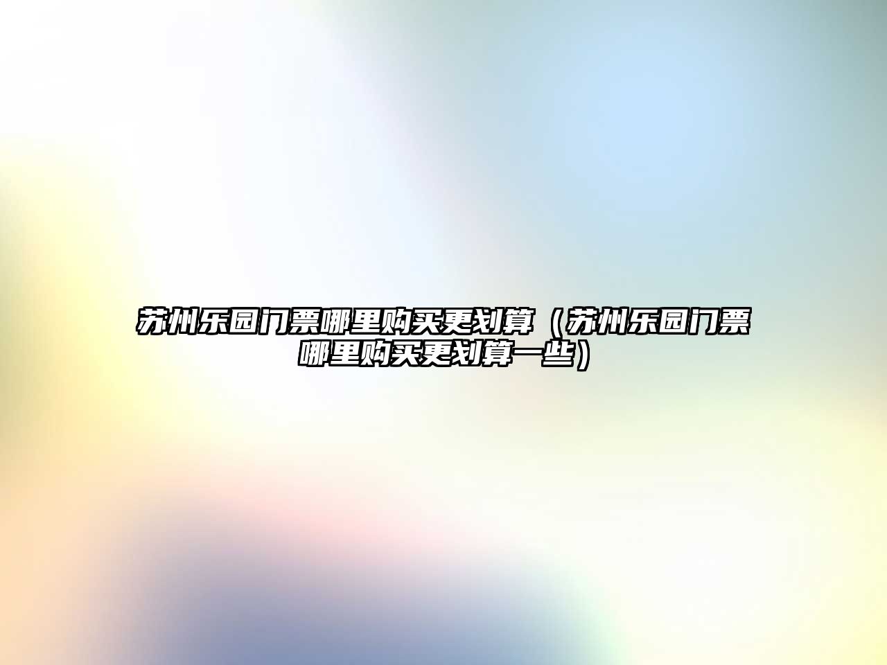 蘇州樂園門票哪里購買更劃算（蘇州樂園門票哪里購買更劃算一些）