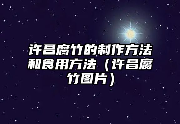 許昌腐竹的制作方法和食用方法（許昌腐竹圖片）