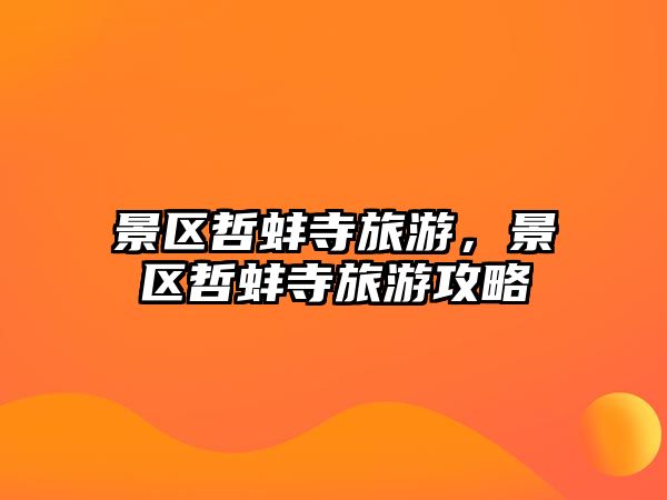 景區哲蚌寺旅游，景區哲蚌寺旅游攻略