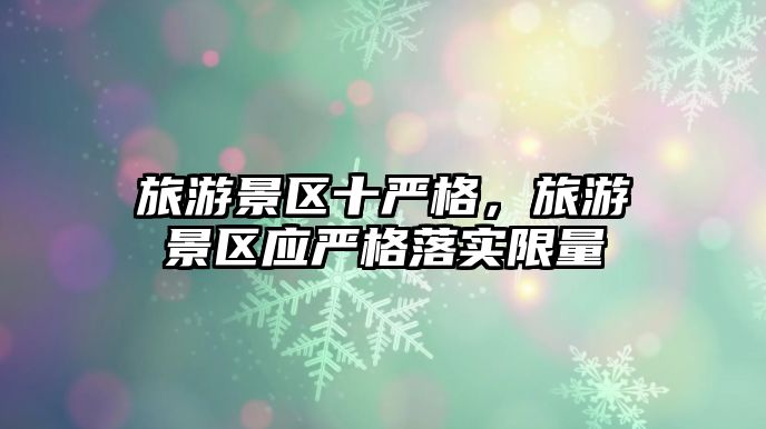 旅游景區十嚴格，旅游景區應嚴格落實限量