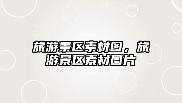 旅游景區素材圖，旅游景區素材圖片