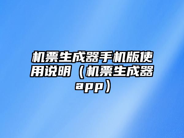 機票生成器手機版使用說明（機票生成器app）