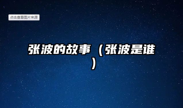 張波的故事（張波是誰）