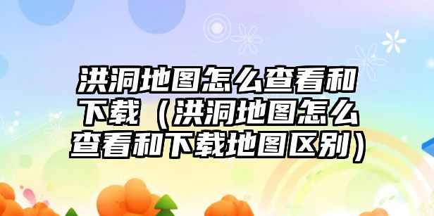 洪洞地圖怎么查看和下載（洪洞地圖怎么查看和下載地圖區別）